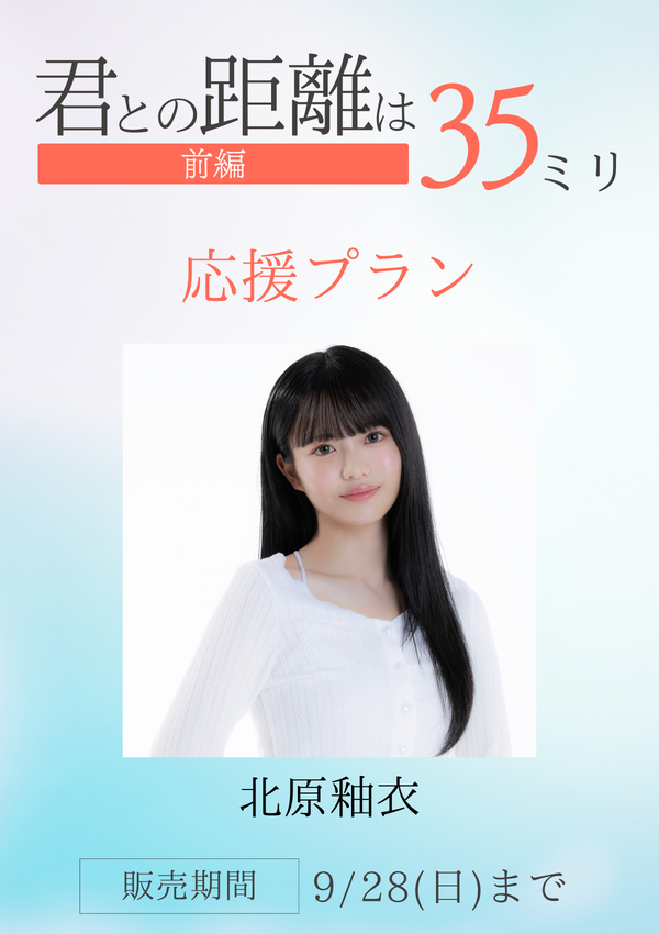 ショートムービー「君との距離は35ミリ 前編」北原釉衣　応援プラン