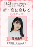 ショートムービー「新・恋に恋して」劇場上映 佐光未早 応援グッズ