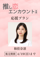 ショートムービー「推し恋エンカウント 後編」和佳奈凛　応援プラン