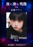 ショートムービー「夜に滲む残像 前編」詩奈　応援プラン