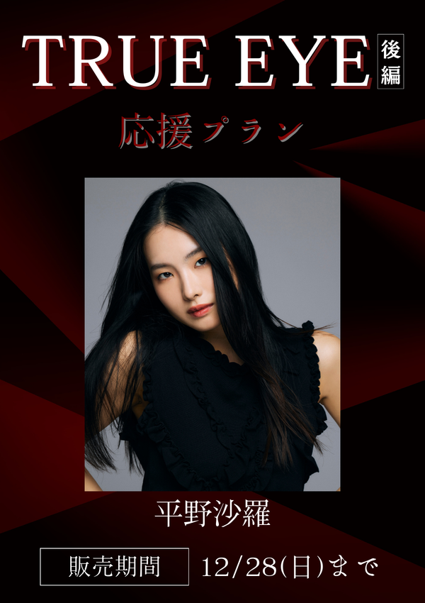 ショートムービー「TRUE EYE 後編」平野沙羅　応援プラン