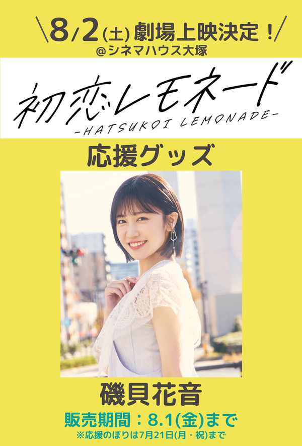 ショートムービー「初恋レモネード」劇場上映 磯貝花音 応援グッズ