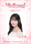 ショートムービー「恋に恋してNEXT 前編」　北沢蘭　応援プラン