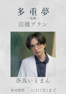 ショートムービー「多重夢 後編」奈良いとまん　応援プラン