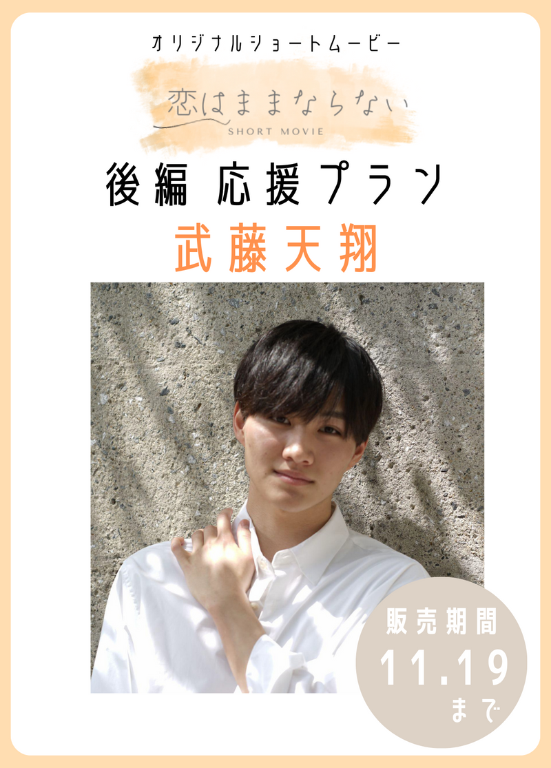 オリジナルショートムービ―「恋はままならない」後編　武藤天翔応援プラン