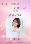 ショートムービー「もう一度好きと言えるなら 後編」入山七菜　応援プラン