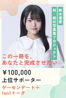 【鈴木優愛】グラビア写真集プロジェクト