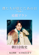 ショートムービー「僕たちが信じたあの日 前編」朝⽇奈侑史　応援プラン