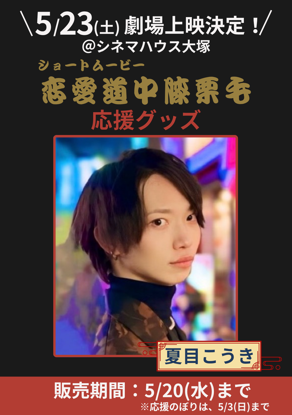 ショートムービー「恋愛道中膝栗毛」劇場上映 夏目こうき 応援グッズ