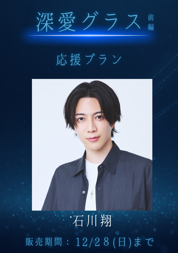 ショートムービー「深愛グラス 前編」石川翔　応援プラン
