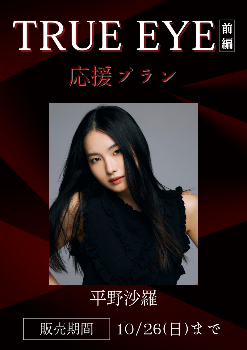 ショートムービー「TRUE EYE 前編」平野沙羅　応援プラン