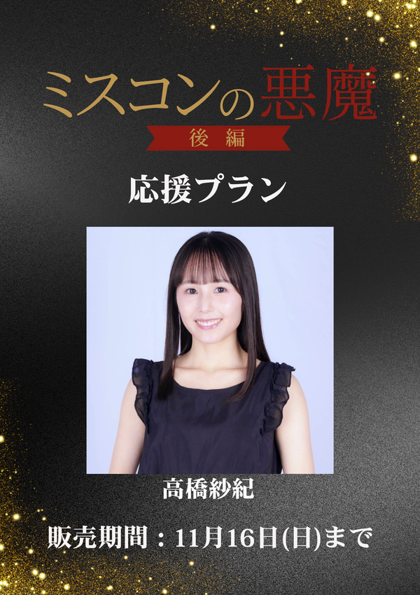 ショートムービー「ミスコンの悪魔 後編」高橋紗紀　応援プラン