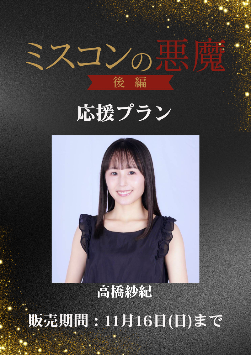 ショートムービー「ミスコンの悪魔 後編」高橋紗紀　応援プラン