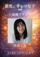ショートムービー「逆光に手をつなぐ 前編」髙橋七海　応援プラン