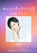 ショートムービー「あの日の君に告白する 後編」明歩　応援プラン