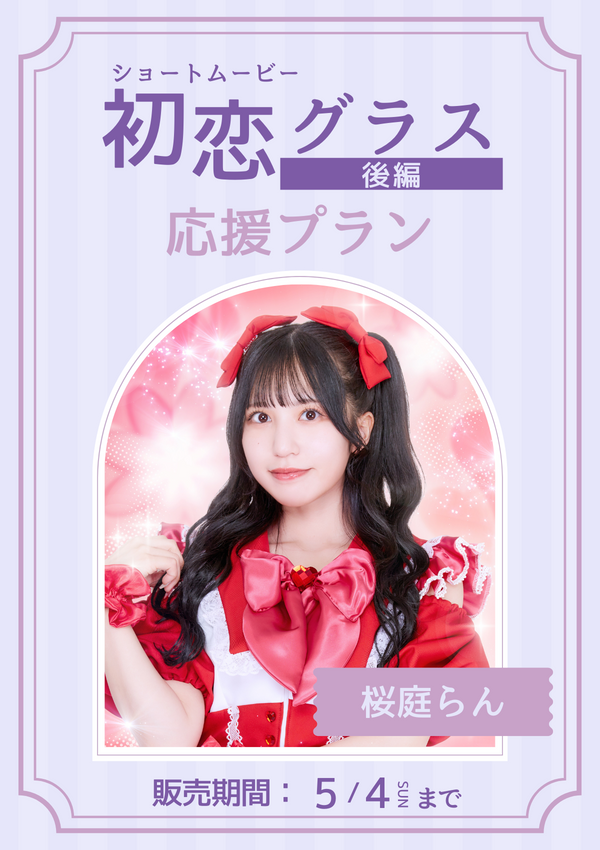 ショートムービー「初恋グラス 後編」桜庭らん　応援プラン