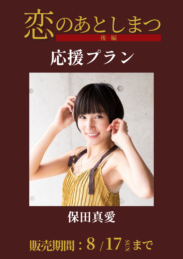 ショートムービー「恋のあとしまつ 後編」保田真愛　応援プラン