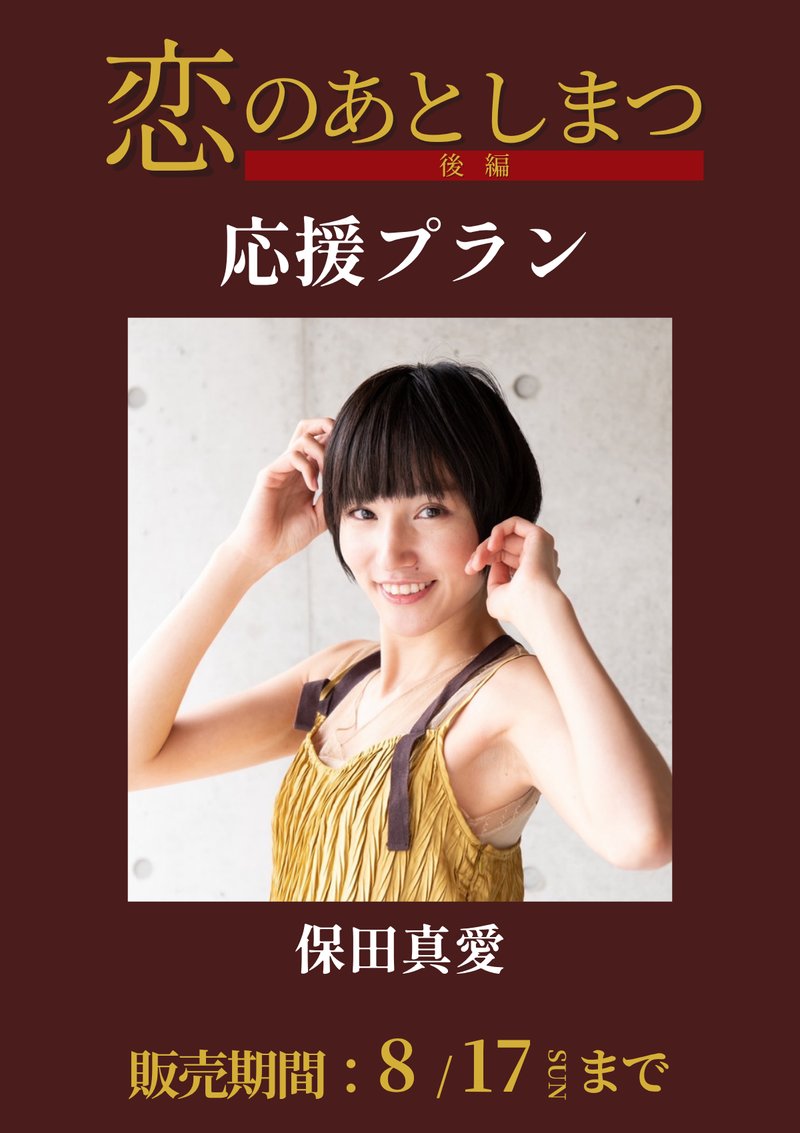 ショートムービー「恋のあとしまつ 後編」保田真愛　応援プラン