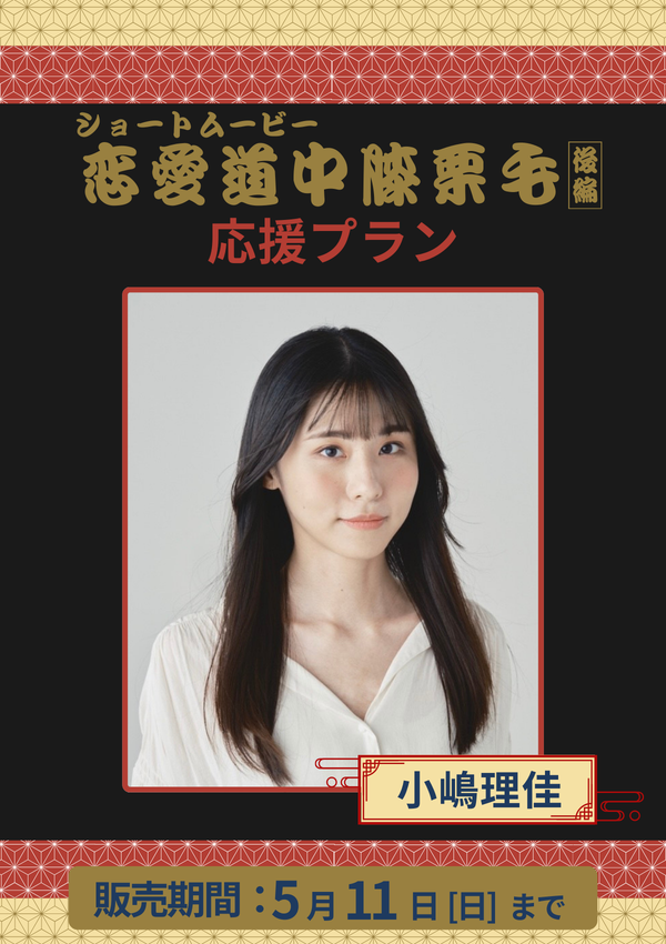 ショートムービー「恋愛道中膝栗毛 後編」小嶋理佳　応援プラン