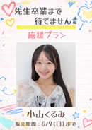 ショートムービー「先生卒業まで待てません 後編」小山くるみ　応援プラン