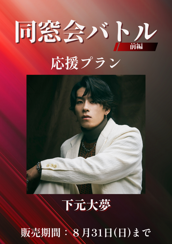 ショートムービー「同窓会バトル 前編」下元大夢　応援プラン