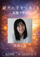 ショートムービー「逆光に手をつなぐ 後編」髙橋七海　応援プラン