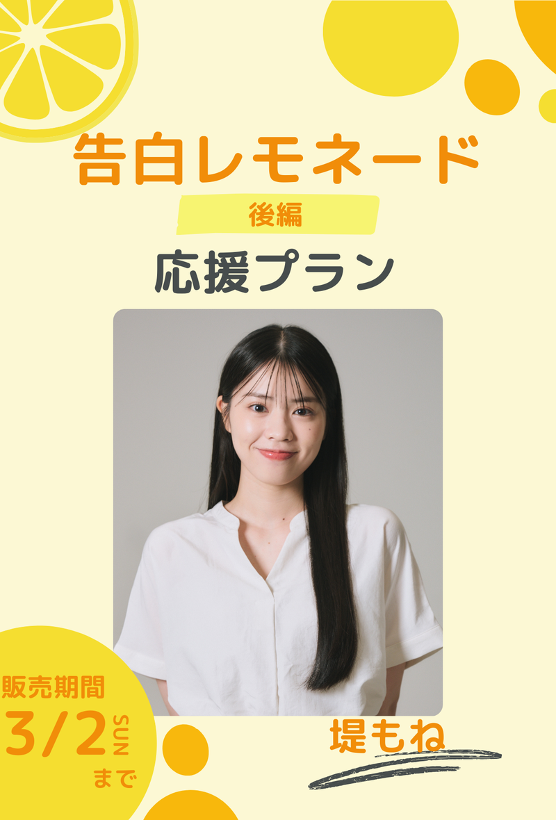 ショートムービー「告白レモネード」 堤もね　応援プラン