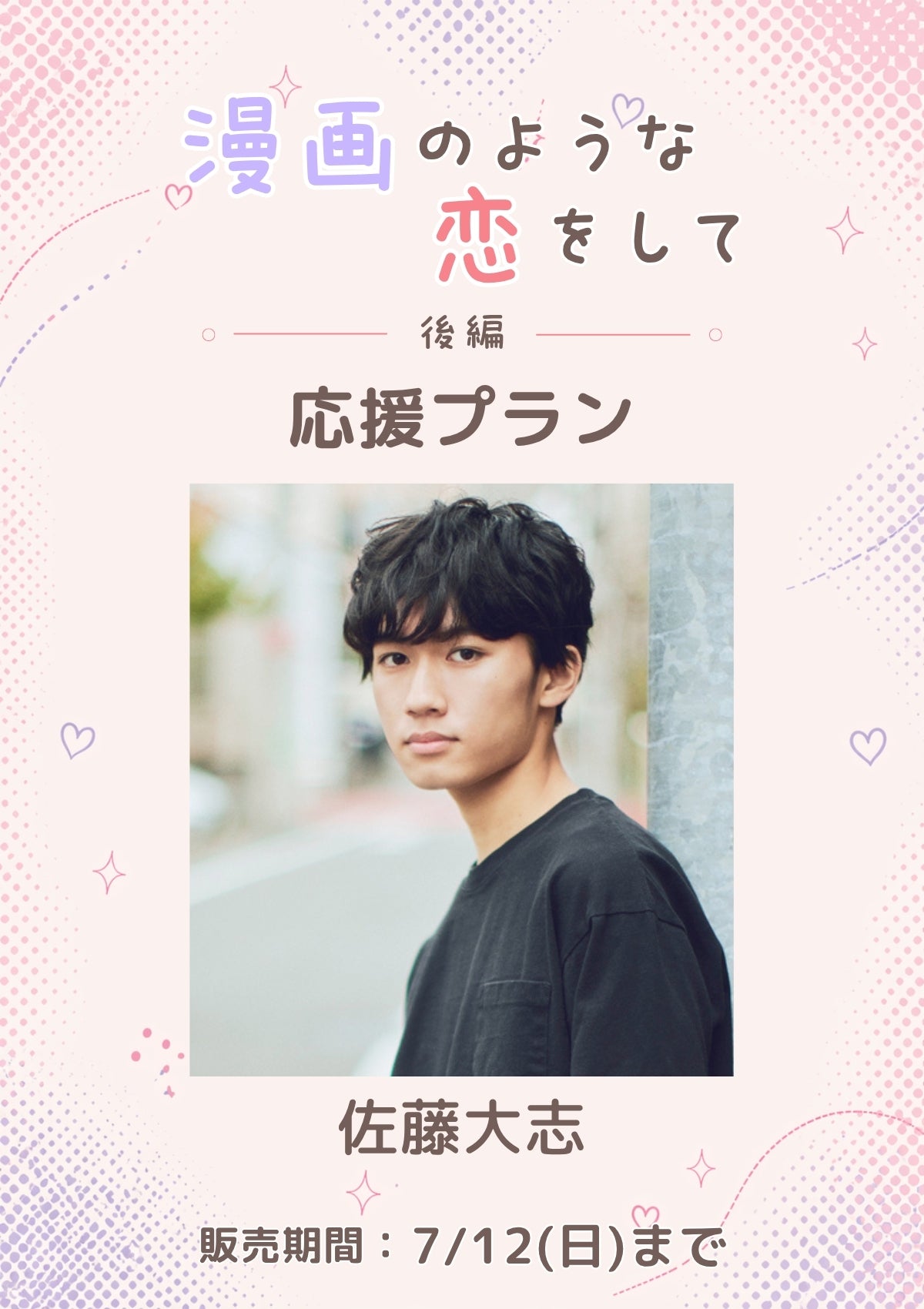 ショートムービー「漫画のような恋をして 後編」佐藤大志 応援プラン