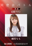 ショートムービー「同窓会バトル 後編」雨宮もも　応援プラン