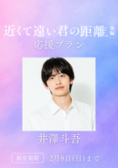 ショートムービー「近くて遠い君の距離 後編」井澤斗吾　応援プラン