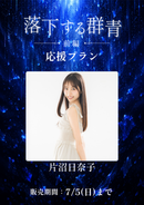 ショートムービー「落下する群青 前編」片沼日奈子　応援プラン