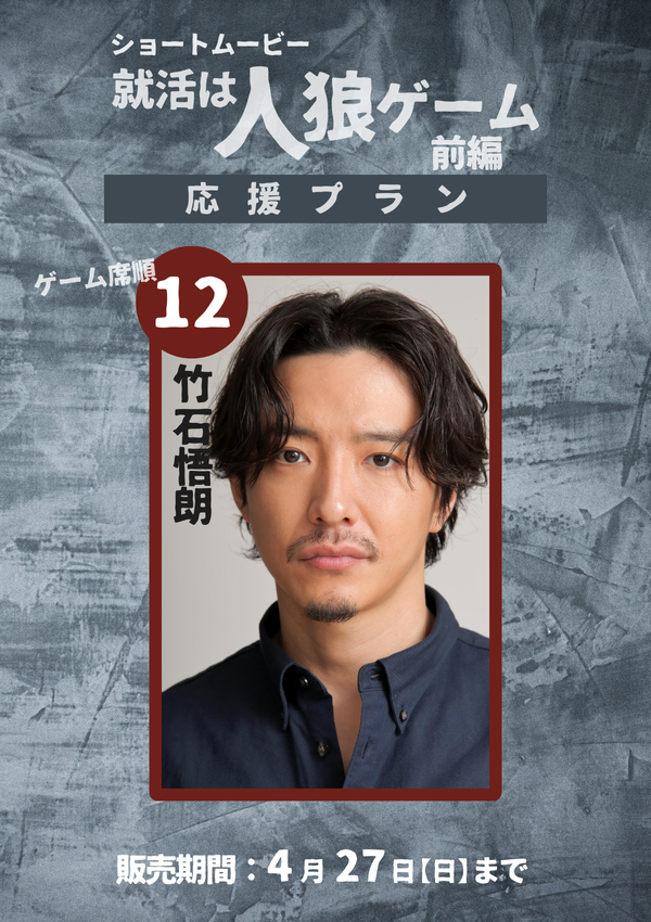 ショートムービー「就活は人狼ゲーム 前編」 竹石悟朗　応援プラン