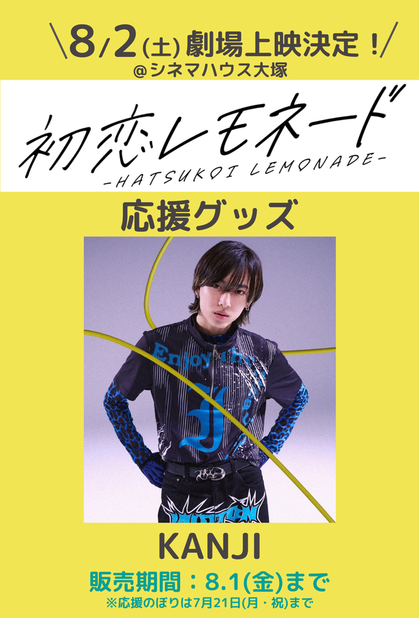 ショートムービー「初恋レモネード」劇場上映 KANJI 応援グッズ