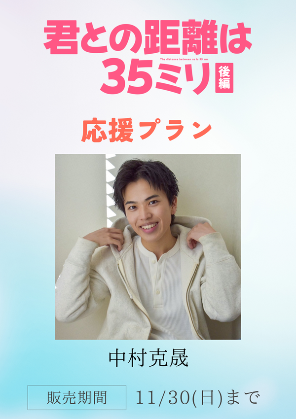 ショートムービー「君との距離は35ミリ 後編」中村克晟　応援プラン