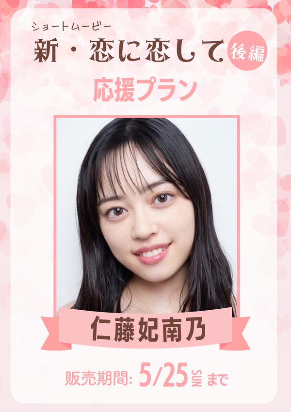 ショートムービー「新･恋に恋して 後編」 仁藤妃南乃　応援プラン