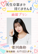 ショートムービー「先生卒業まで待てません 後編」素川真心　応援プラン