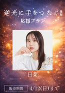ショートムービー「逆光に手をつなぐ 後編」日菜　応援プラン