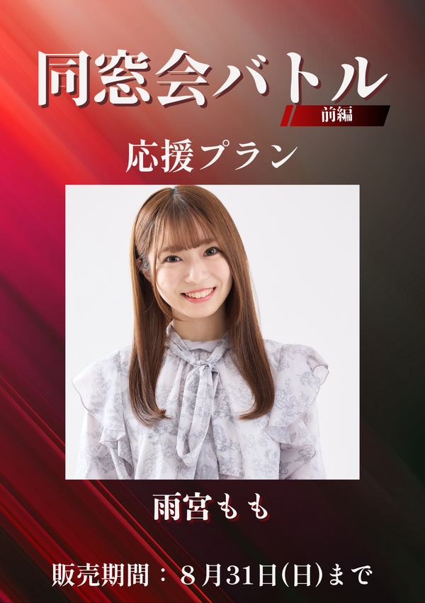 ショートムービー「同窓会バトル 前編」雨宮もも　応援プラン