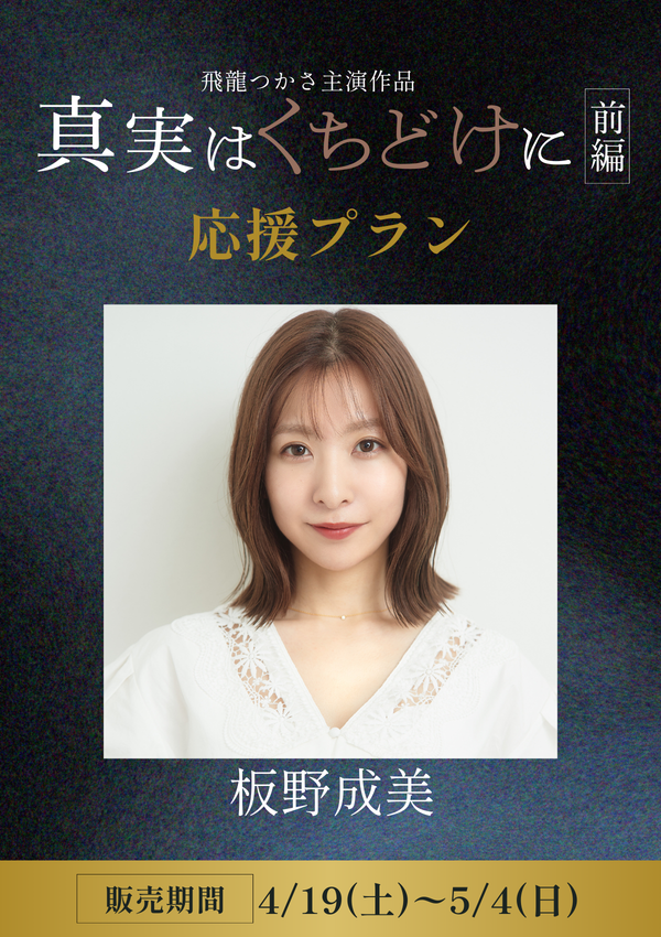 ショートムービー「真実はくちどけに 前編」 板野成美　応援プラン