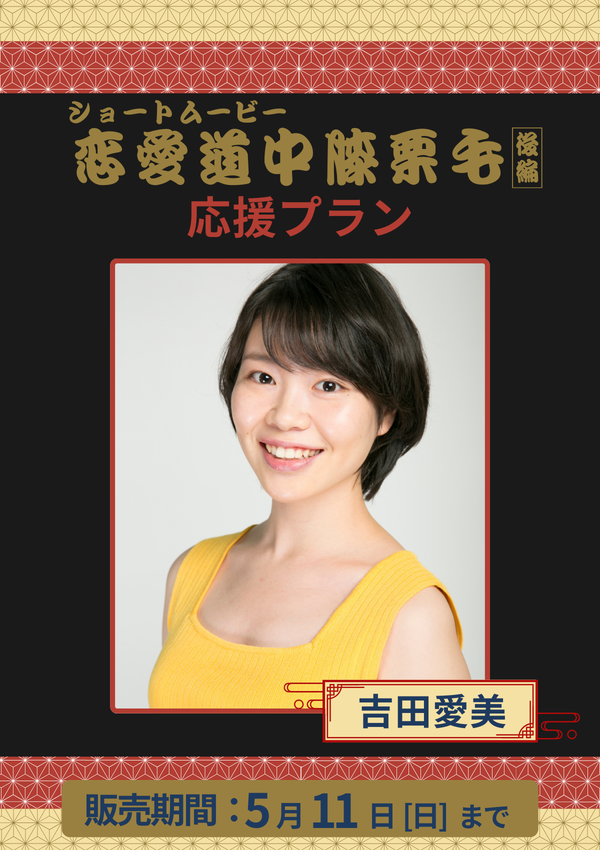 ショートムービー「恋愛道中膝栗毛 後編」吉田愛美　応援プラン