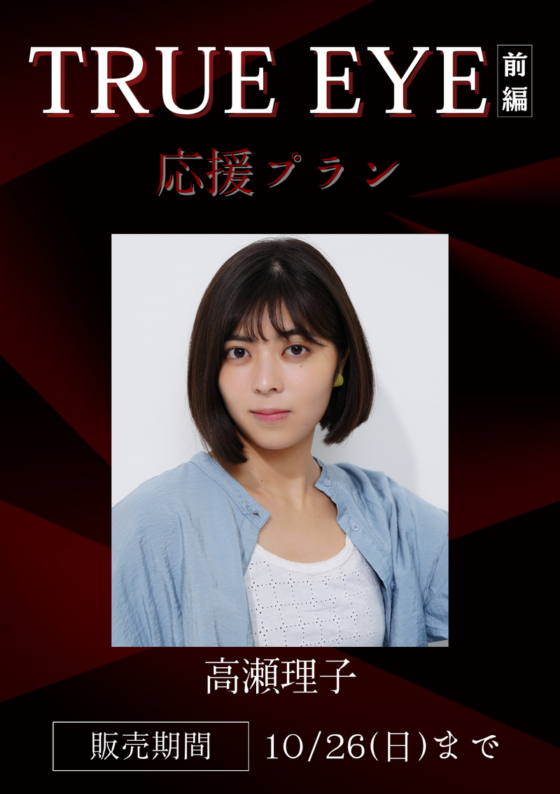 ショートムービー「TRUE EYE 前編」高瀬理子　応援プラン