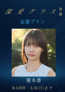 ショートムービー「深愛グラス 後編」榎本凛　応援プラン