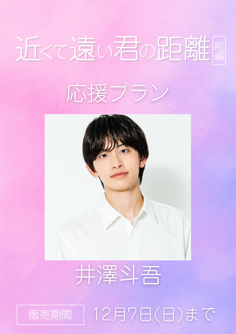 ショートムービー「近くて遠い君の距離 前編」井澤斗吾　応援プラン