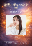 ショートムービー「逆光に手をつなぐ 前編」日菜　応援プラン