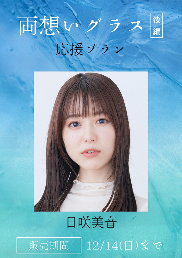 ショートムービー「両想いグラス 後編」日咲美音　応援プラン