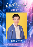 ショートムービー「いつでもいっしょ<短編版>前編」春⾵亭昇々　応援プラン