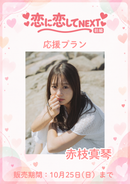 ショートムービー「恋に恋しててNEXT 前編」　赤枝真琴　応援プラン