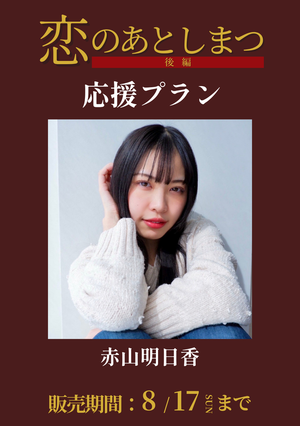 ショートムービー「恋のあとしまつ 後編」赤山明日香　応援プラン