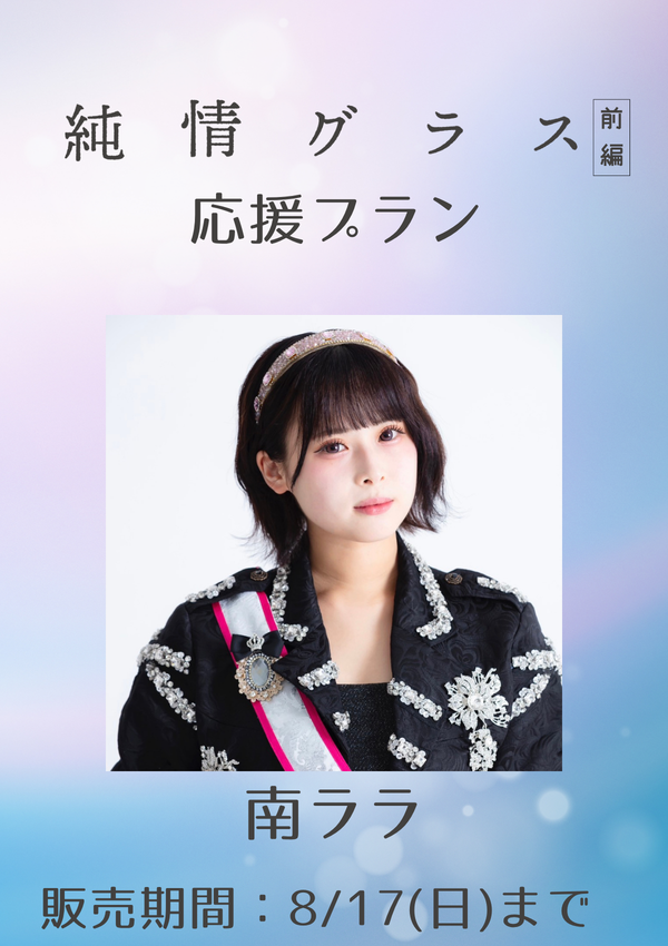 ショートムービー「純情グラス 前編」南ララ　応援プラン