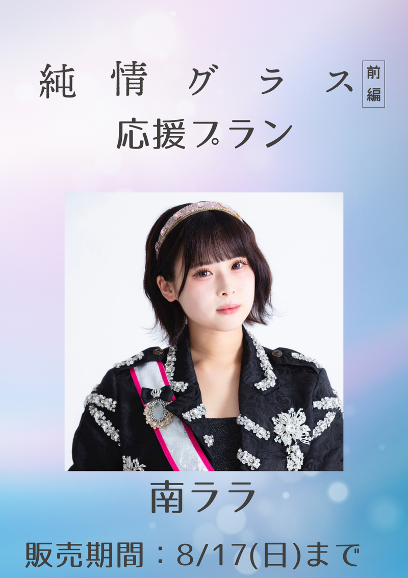 ショートムービー「純情グラス 前編」南ララ　応援プラン